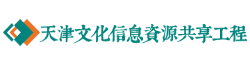 天津文化信息资源共享工程